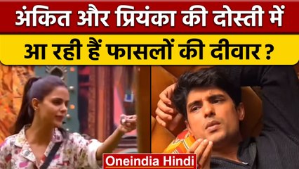 Bigg Boss 16: Priyanka Chaudhary और Ankit Gupta की दोस्ती में आ रही है दरार ?  | वनइंडिया हिंदी