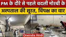 Morbi Bridge Collapsed: PM Modi के दौरे से पहले Morbi Hospital की बदली सूरत | वनइंडिया हिंदी | *News