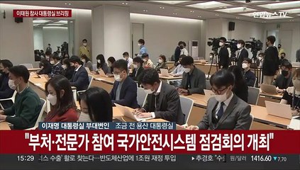 Download Video: [현장연결] 대통령실, 이태원 참사 후속 대책 관련 브리핑