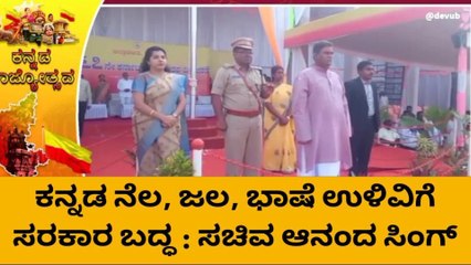 ಕೊಪ್ಪಳ : ನಾಡ ಧ್ವಜಾರೋಹಣ ನೆರವೇರಿಸಿದ ಸಚಿವ ಆನಂದ್‌ ಸಿಂಗ್