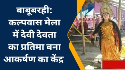 मधुबनी: बाबूबरही के पिपराघाट कल्पवास मेला में समस्याओं का लगा अंबार