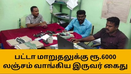 காரைக்குடியில் பட்டா மாறுதலுக்கு ரூ.6000 லஞ்சம் வாங்கிய இருவர் கைது