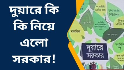 বীরভূমঃ আজ থেকে দুয়ারে সরকার ক্যাম্প, কি কি সুবিধা পাবেন আমজনতা?