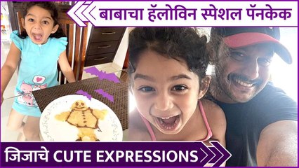Adinath Kothare Made Halloween Special Pancake |बाबाचा हॅलोविन स्पेशल पॅनकेक,जिजाचे CUTE EXPRESSIONS