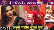 Bigg Boss Marathi S4 | 31st Oct Episode Highlights | ''अपूर्वा काहीच खेळत नाही'' | Colors Marathi