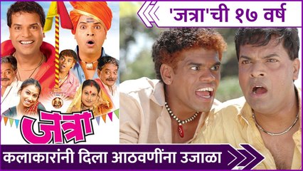 Jatra Movie Completed 17 Years | 'जत्रा'ची १७ वर्ष,कलाकारांनी दिला आठवणींना उजाळा | Kedar Shinde