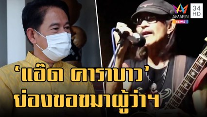ข่าวเที่ยงอมรินทร์ | "แอ๊ด คาราบาว" ย่องขอขมาผู้ว่าฯ สุพรรณบุรี ถึงศาลากลาง | 1 พ.ย.65
