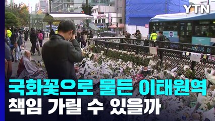 국화꽃으로 물든 이태원역...책임 물을 수 있을까 / YTN