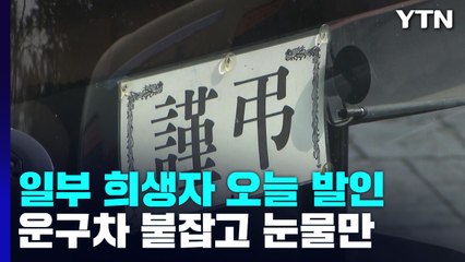 장지로 옮겨지는 참사 희생자들...운구차 붙잡고 눈물만 / YTN