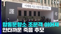 서울광장 합동분향소 추모 행렬...