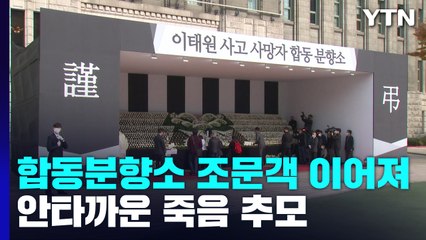 서울광장 합동분향소 추모 행렬..."자녀같은 아이들이..." / YTN