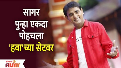 Sagar Karande's Re-entry on Chala Hawa Yeu Dya Sets | या कारणासाठी सागर पुन्हा दिसला हवाच्या सेटवर