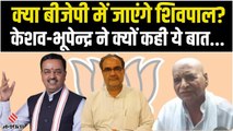 क्या BJP के हो जाएंगे Shivpal Yadav? Keshav Maurya और Bhupendra Chaudhary ने इशारों में किया स्वागत