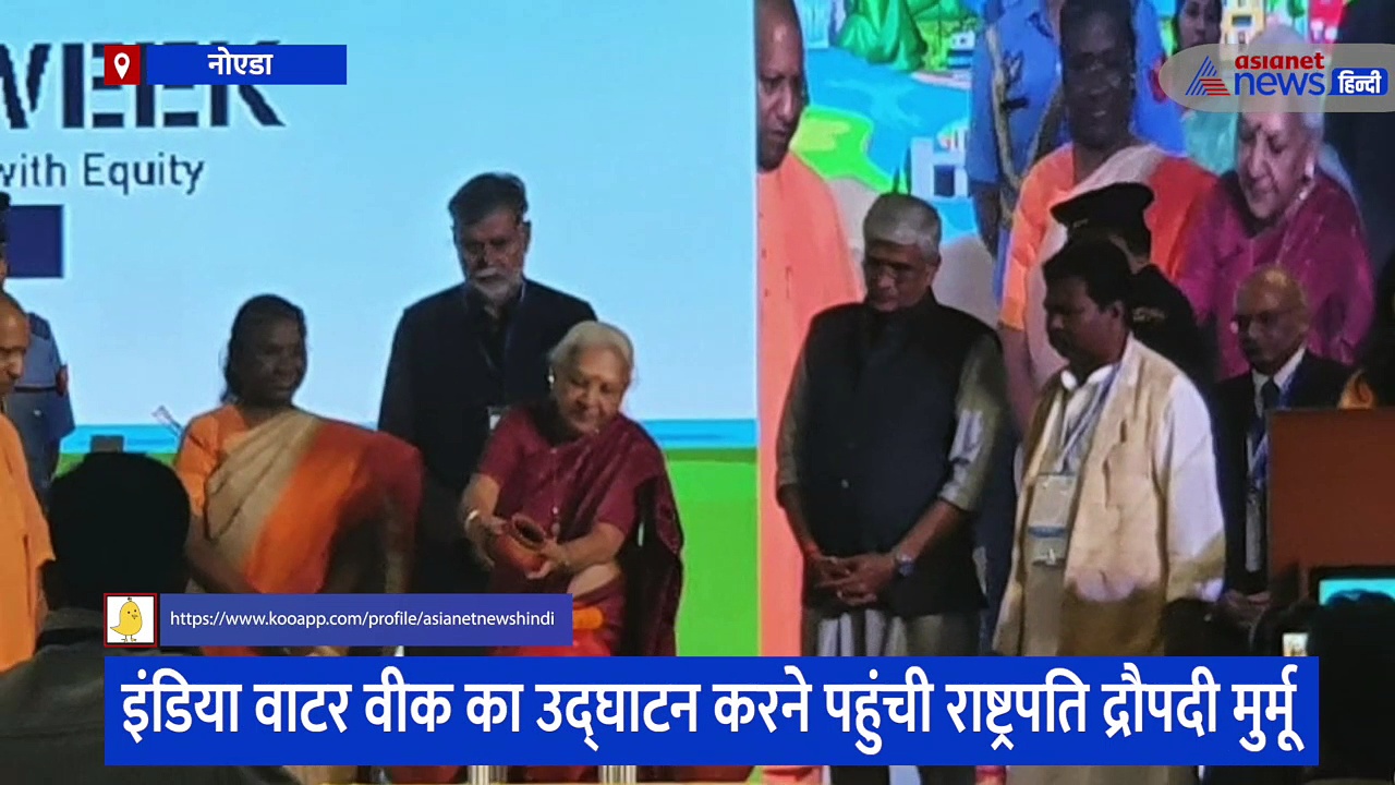 राष्ट्रपति द्रौपदी मुर्मू ने ग्रेटर नोएडा में किया वाटर वीक का उद्घाटन, राज्यपाल और सीएम योगी रहे मौजूद