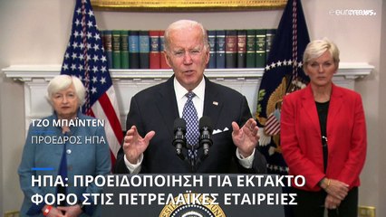 Μπάιντεν προς πετρελαϊκές εταιρείες: Σταματήστε την κερδοσκοπία