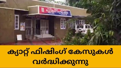 ജാഗ്രത; ക്യാറ്റ് ഫിഷിംഗ് കേസുകൾ വർദ്ധിക്കുന്നു