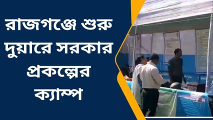 জেলায় জেলায় ফের আজ থেকে &#039;দুয়ারে সরকার&#039; !