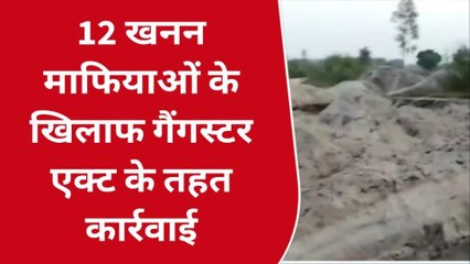 अमरोहा: 12 खनन माफियाओं के खिलाफ गैंगस्टर एक्ट के तहत कार्रवाई