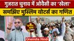 Gujarat Election 2022: Asaduddin Owaisi बिगाड़ेंगे खेल, Muslim वोटों पर नजर | वनइंडिया हिंदी|*News