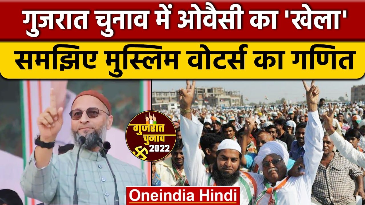 Gujarat Election 2022: Asaduddin Owaisi बिगाड़ेंगे खेल, Muslim वोटों पर नजर | वनइंडिया हिंदी|*News