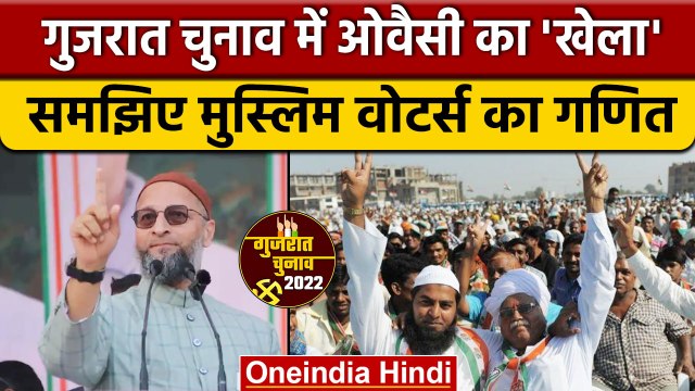 Gujarat Election 2022: Asaduddin Owaisi बिगाड़ेंगे खेल, Muslim वोटों पर नजर | वनइंडिया हिंदी|*News