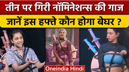 Bigg Boss 16: इस हफ्ते तीन कंटेस्टेंट हुए नॉमिनेट , जानें कौन होगा बेघर ? | वनइंडिया हिंदी