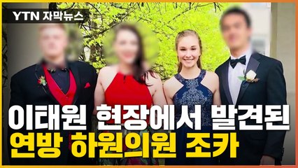[자막뉴스] '이태원 참사' 미국인 희생자, 연방 하원의원 조카였다 / YTN
