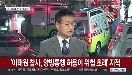 [뉴스특보] 이태원 참사 '인파관리 부실' 지적…'과밀문화' 우려도