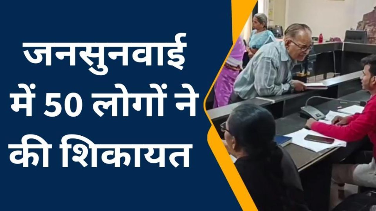 बुरहानपुर : कलेक्ट्रेट में आयोजित हुई जनसुनवाई लोगों की समस्याओं का किया गया निराकरण