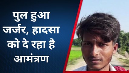 सुपौल: जर्जर पुल से आवागमन में लोगों को हो रही परेशानी, हादसे की बढ़ी आशंका