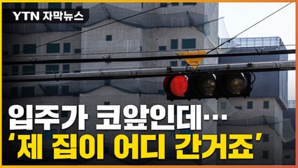 [자막뉴스] "제 계약금은 어디 갔죠"...완공 앞두고 '청천벽력' 통보 / YTN