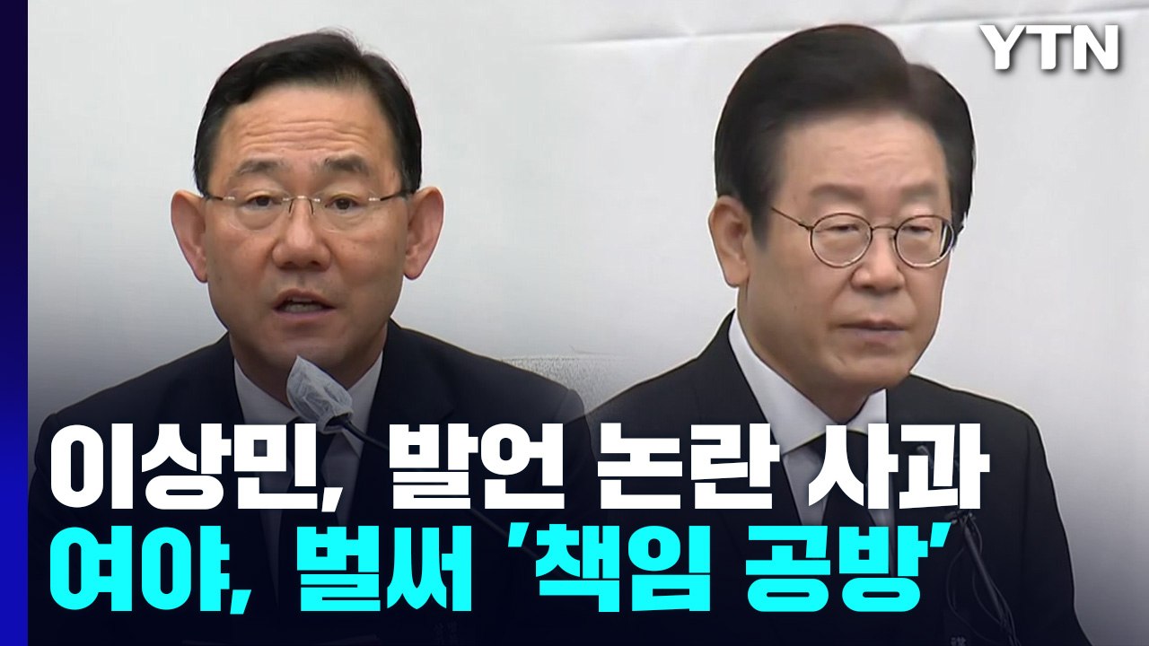 이상민 "국민 슬픔 못 살펴"...참사 발언 논란 사과 / YTN