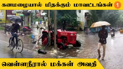 Chennai Rain | TN Weather Update | கனமழையால் சாலைகளில் தேங்கிய வெள்ளம்