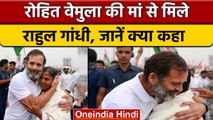 Bharat Jodo Yatra: Rohith Vemula की मां से मिलकर क्या बोले Rahul Gandhi ?| वनइंडिया हिंदी |*Politics