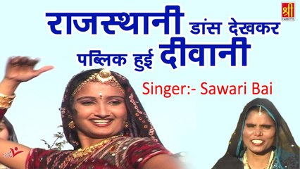 राजस्थानी डांस देख कर पब्लिक हुई दीवानी  || बन्नी थारो बन्ना दीवानो || Sawari Bai || New Marwadi Song