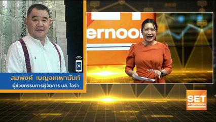 อัปเดตตลาดหุ้น ข่าวร้อน ทันทุกกระแสช่วงบ่าย l SET Afternoon l 1 พ.ย. 65