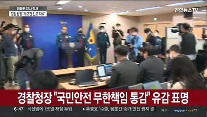 윤희근 "경찰 대응 미흡"…독립기구 설치해 수사