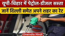 Petrol-Diesel Price: UP-Bihar में पेट्रोल-डीजल के दाम में कटौती, जानें नए रेट | वनइंडिया हिंदी |News
