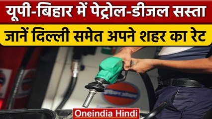 Скачать видео: Petrol-Diesel Price: UP-Bihar में पेट्रोल-डीजल के दाम में कटौती, जानें नए रेट | वनइंडिया हिंदी |News