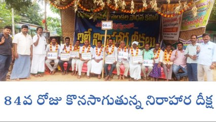 రాజాపేట: తగ్గేదే లే.. 84 వ రోజుకు చేరీన దీక్ష