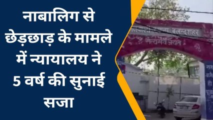 बुलंदशहर: नाबालिग से छेड़छाड़ के मामले में 5 साल का कारावास, 15 हजार से अर्थदंड