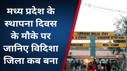मध्यप्रदेश स्थापना दिवस के मौके पर देखिए विशेष रिपोर्ट, जानिए विदिशा जिला कब बना?