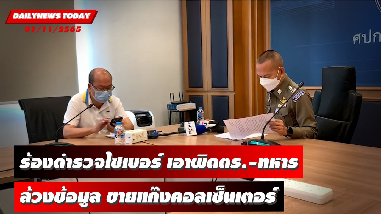 “อัจฉริยะ” ร้องตร.ไซเบอร์ เอาผิดตร.-ทหาร ล้วงข้อมูลขายแก๊งคอลเซ็นเตอร์ | DAILYNEWSTODAY 01/11/65