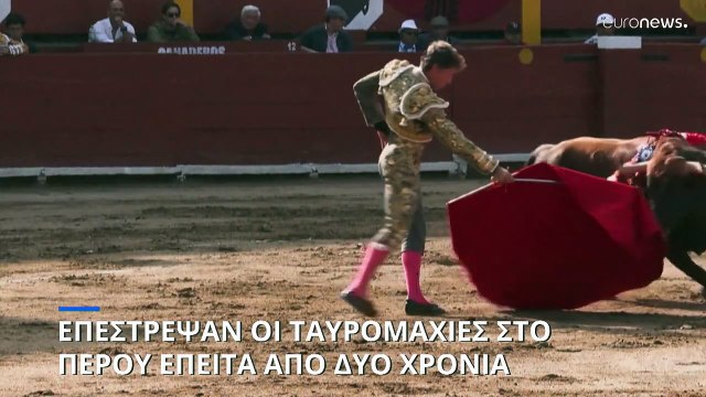 Περού: Επιστρέφουν οι ταυρομαχίες μετά από δύο χρόνια - Αντιδράσεις από τους ακτιβιστές