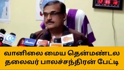 தமிழகத்தில் கனமழை நீடிக்குமா- பாலச்சந்திரன் விளக்கம்