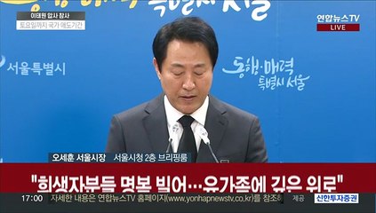 [현장연결] 오세훈 "이태원 사고에 무한한 책임…깊은 사과 말씀"