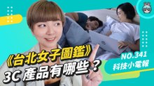 真的買不起。盤點《台北女子圖鑑》出現的科技產品！No. 341 科技小電報 (10/28)