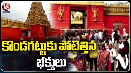 Devotees Throng To Kondagattu Anjaneya Swamy Temple _ V6 News