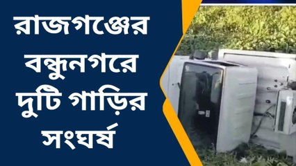 রাজগঞ্জ: মর্মান্তিক দুর্ঘটনা ,দুটি গাড়ির মুখোমুখি সংঘর্ষ !