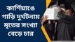 দার্জিলিং: খাদে গাড়ি পড়ে যাওয়ার ঘটনায় স্ত্রীর মৃত্যুর পর মৃত্যু হল স্বামীর, কন্যা চিকিৎসাধীন